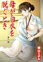 母が白衣を脱ぐとき（1） 横山ミチル❤熟女