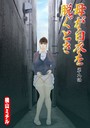 母が白衣を脱ぐとき（9） 横山ミチル❤単話