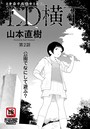 LD横丁 第2話【単話】 山本直樹❤単話
