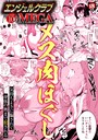 エンジェルクラブMEGA Vol.106 エンジェルクラブMEGA編集部❤マンガ誌