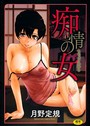 痴情の女 月野定規❤単行本