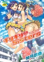 ギリギリSisters 如月群真❤単行本
