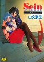 Sein 山文京伝❤単行本