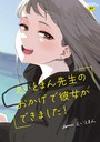 えいとまん先生のおかげで彼女ができました！【フルカラー版】 えいとまん❤単行本