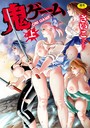 鬼ゲーム 上巻 さいこ❤単行本