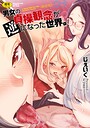 男女の貞操観念が逆になった世界。新装版 じぇいく❤単行本