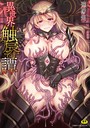 異世界触辱譚【電子書籍限定版】 孫陽州❤ファンタジー
