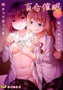 二次元コミックマガジン 百合催● Vol.1 Haz❤クンニ