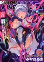 くっ殺ヒロインズ Vol.21 みやねあき❤ファンタジー