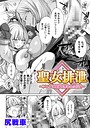 聖女排泄 〜シエルと肉体を奪われた侍女〜【単話】 尻戦車❤ファンタジー