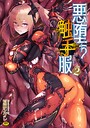 二次元コミックマガジン 悪堕ち触手服Vol.2 しーあーる❤単行本