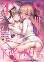 二次元コミックマガジン TS百合堕ち 女の子同士なら何回でもイケるよねVol.1 織衣紡蓮❤ファンタジー