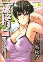 一途なトリコ【1話立ち読み付き】 春城秋介❤単行本