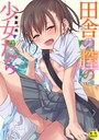 田舎の膣の少女たち【1話試し読み付き】 齋藤燕❤単行本