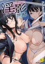 淫影世界【1話立ち読み付き】 アシオミマサト❤単行本