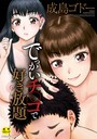 でっかいチ○コで好き放題【1話立ち読み付き】 成島ゴドー❤単行本