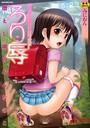 ろり辱 みにおん❤単行本