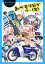 あべもりおかの…（仮） Ex2 あべもりおか❤アニメ