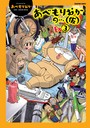 あべもりおかの…（仮）Ex（3） あべもりおか❤単行本