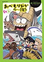 あべもりおかの…（仮）Ex（4） あべもりおか❤ギャグ・コメディ