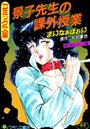 景子先生の課外授業 まいなぁぼぉい❤辱め