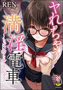 ヤれちゃう満淫電車 〜ちっぱい搾られてイっちゃう！〜【FANZA特典付】 REN❤単行本