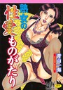 熟女の性愛ものがたり 青山一海❤単行本