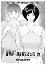 義母が…僕を見てるっス！ 01 あかりきょうすけ❤単話