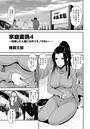家庭妻艶（4） 格闘王国❤単話