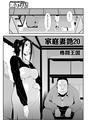 家庭妻艶 （20） 格闘王国❤熟女