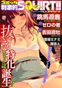 コミック刺激的SQUIRT！！ Vol.01 跳馬遊鹿❤マンガ誌