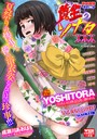 黄金のソナタXXXその二十 YOSHITORA❤辱め