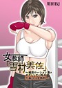 女教師「雪村美佐」〜媚薬ローション漬けボクシングで敗北○姦される女教師〜 川田BJ❤単行本
