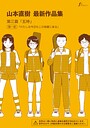 山本直樹最新作品集 第三篇「五時」第一話「わたしは今日もこの部屋に来る」 山本直樹❤単話
