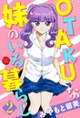 OTAKUな妹のいる暮らし 2 みやもと留美❤単行本