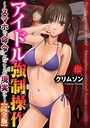 アイドル強●操作〜スマホで命令したことが現実に〜【完全版】 1 クリムゾン❤拘束