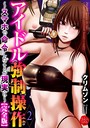 アイドル強●操作〜スマホで命令したことが現実に〜【完全版】 2 クリムゾン❤拘束
