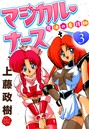 魔法の看護師マジカル・ナース 3 上藤政樹❤ギャグ・コメディ