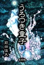 うろつき童子 1 前田俊夫❤制服