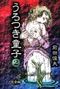 うろつき童子 2 前田俊夫❤制服