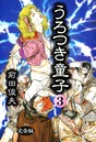 うろつき童子 3 前田俊夫❤制服