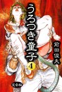 うろつき童子 4 前田俊夫❤制服