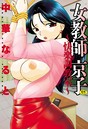 女教師京子 〜快楽調教室〜【完全版】 中華なると❤単行本