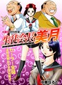 生徒会長美月 第1話 特別授業 中華なると❤単話