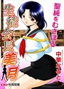 生徒会長美月 第2話 性育授業 中華なると❤単話