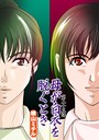 母が白衣を脱ぐとき（23） 横山ミチル❤単話