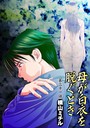 母が白衣を脱ぐとき（31） 横山ミチル❤単話