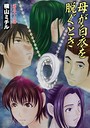 母が白衣を脱ぐとき（32） 横山ミチル❤単話