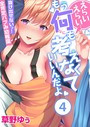 えらいえらい…もう何も考えなくていいんだよ〜抜け出せないっ！全肯定バブみ●●● （4） 草野ゆぅ❤フルカラー
