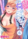 えらいえらい…もう何も考えなくていいんだよ〜抜け出せないっ！全肯定バブみ●●● （6） 草野ゆぅ❤フルカラー